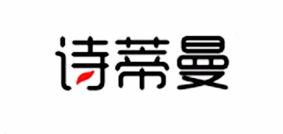 诗蒂曼品牌logo