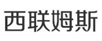 西联姆斯品牌logo
