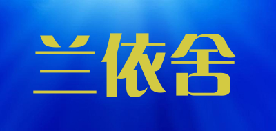 LYS/兰依舍品牌logo