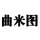 曲米图品牌logo