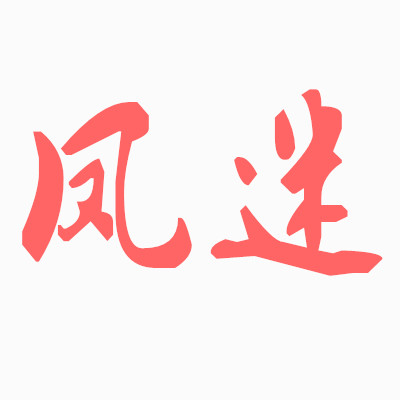 凤迷品牌logo