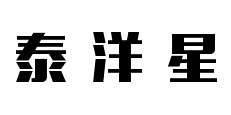 Taiyostar/泰洋星品牌logo