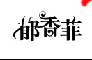 郁香菲品牌logo