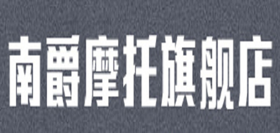 南爵品牌logo