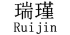 瑞瑾品牌logo