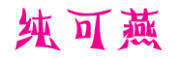 纯可燕品牌logo