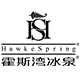 HawkeSpring/霍斯湾冰泉品牌logo