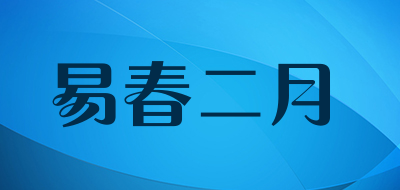 易春二月品牌logo