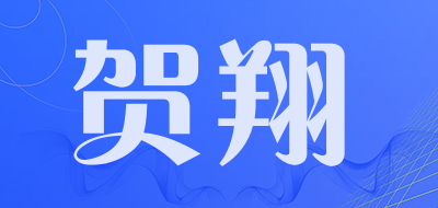 贺翔品牌logo