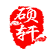 硕轩品牌logo