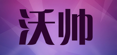 沃帅品牌logo