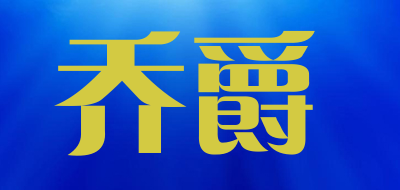乔爵品牌logo
