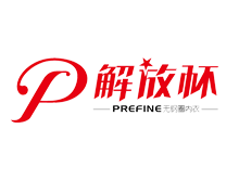 PREFINE P/解放杯品牌logo
