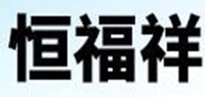 恒福祥品牌logo