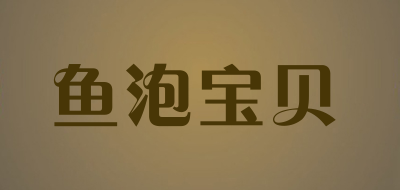 鱼泡宝贝品牌logo