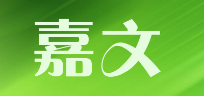 嘉文品牌logo