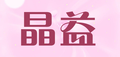 晶益品牌logo