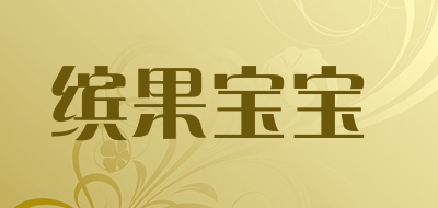 缤果宝宝品牌logo