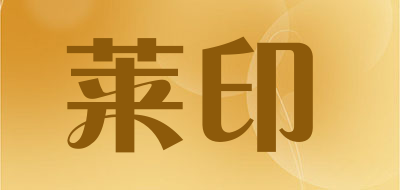 莱印品牌logo