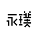 永璞品牌logo