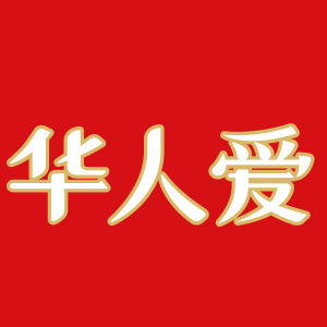 华人爱品牌logo