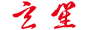 玄笙品牌logo