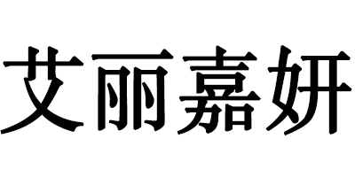 艾丽嘉妍品牌logo