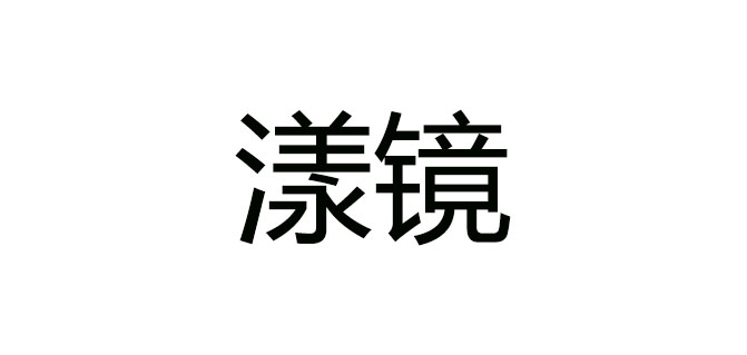 漾镜品牌logo
