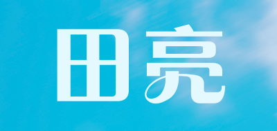 田亮品牌logo