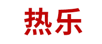 热乐品牌logo