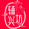 辅兴坊品牌logo