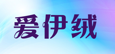 IYIRONG/爱伊绒品牌logo