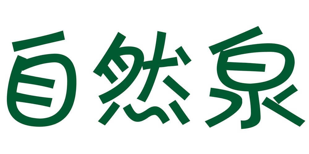 自然泉品牌logo