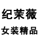 纪茉薇品牌logo