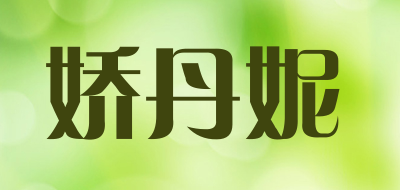 joadnni/娇丹妮品牌logo