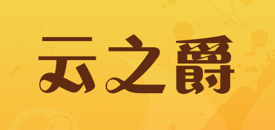 yumzeal/云之爵品牌logo