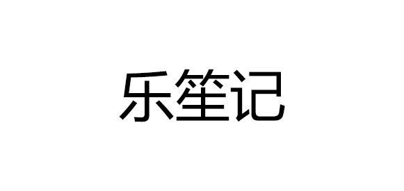 乐笙记品牌logo