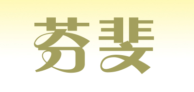 芬斐品牌logo