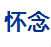 怀念品牌logo