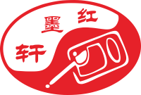 红墨轩品牌logo