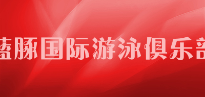 蓝豚国际游泳俱乐部品牌logo
