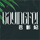 巴影妃品牌logo