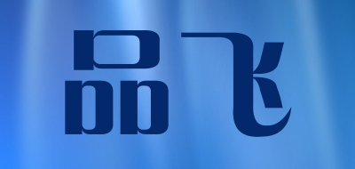 品飞品牌logo