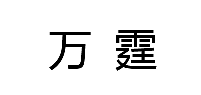 万霆品牌logo
