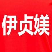 伊贞媄品牌logo