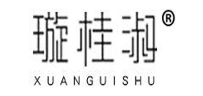 璇桂淑品牌logo