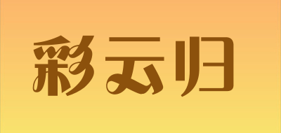 彩云归品牌logo