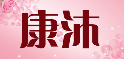 康沐品牌logo