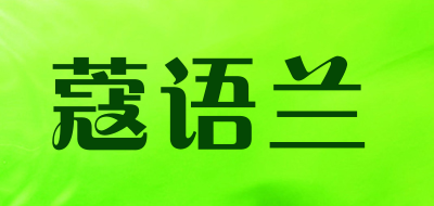 蔻语兰品牌logo