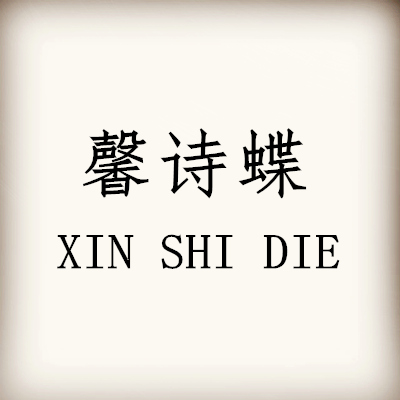 馨诗蝶品牌logo